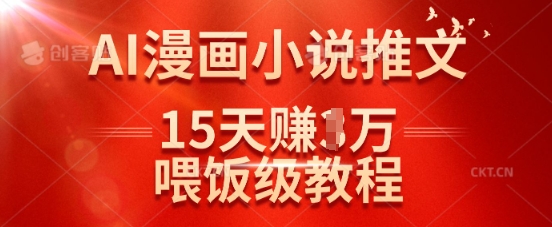在抖音做AI漫画小说推文，15天挣了1w，喂饭级教程来了-易得个人分享