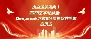 小白逆袭指南，2025玄学轻创业：Deepseek大数据+周易算法的融合玩法-易得个人分享