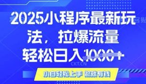 25年最新小程序升级玩法对接腾讯平台广告产被动收益，轻松日入多张【揭秘】-易得个人分享