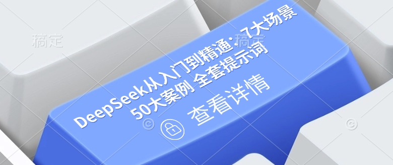 DeepSeek从入门到精通：7大场景 50大案例 全套提示词【文档】-易得个人分享