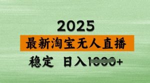3月最新淘宝无人直播带货，日入多张，不违规不封号，独家技术，操作简单【揭秘】-易得个人分享