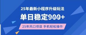 25年3月最新小程序升级玩法，单日稳定收益数张，风口项目，一个手机轻松操作【揭秘】-易得个人分享