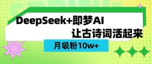用DeepSeek做AI 古诗词视频，涨粉 10W+(保姆级教程)-易得个人分享