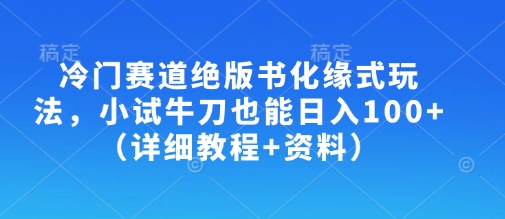 冷门赛道绝版书化缘式玩法，小试牛刀也能日入100+（详细教程+资料）-易得个人分享