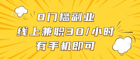 0门槛副业，线上兼职30一小时，有部手机即可【揭秘】-易得个人分享