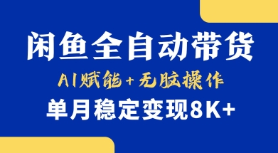 首发【小黄鱼全自动带货】，Ai赋能，无脑操作，单月稳定变现8k+【揭秘】-易得个人分享