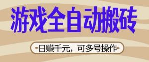 游戏全自动搬砖项目，日入数张，简单无脑有手就行，可矩阵多号操作【揭秘】-易得个人分享