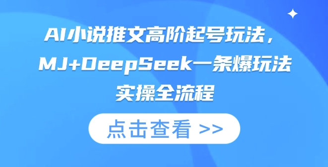 AI小说推文高阶起号玩法，MJ+DeepSeek一条爆玩法实操全流程-易得个人分享