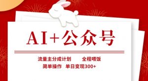 AI+公众号，流量主分成计划，全程喂饭，简单操作，单日变现3张+【揭秘】-易得个人分享