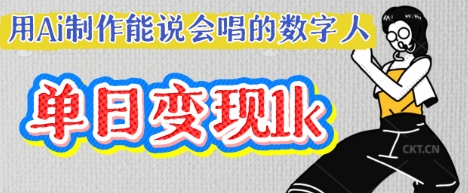 用Ai制作能说会唱的数字人，单个视频点赞过W，单日变现多张-易得个人分享