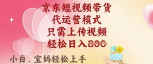 京东短视频带货，2025翻身项目，只需上传视频，单月稳定变现8k+【揭秘】-易得个人分享