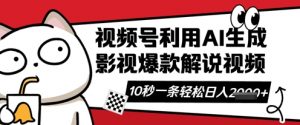 视频号AI解说视频，10秒钟一条，带字幕，带音频，轻轻松松利用创作者分成计划日入数张-易得个人分享
