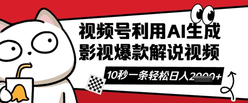 视频号AI解说视频，10秒钟一条，带字幕，带音频，轻轻松松利用创作者分成计划日入数张-易得个人分享