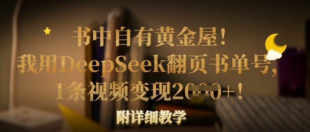 书中自有黄金屋！我用DeepSeek翻页书单号，1条视频变现多张！附详细教学-易得个人分享