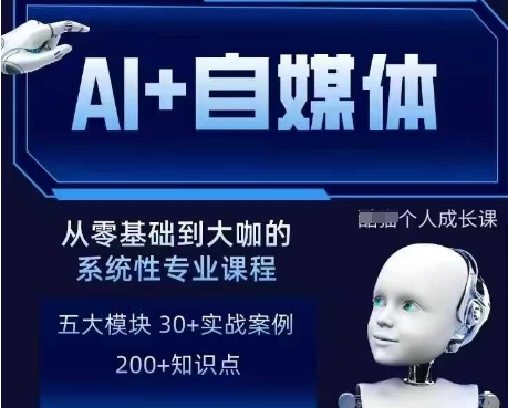 AI+自媒体+RPA变现训练营，写作变现+AI使用+SEO+多平台运营+RPA自动化-易得个人分享