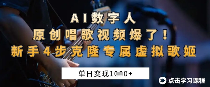 AI数字人原创唱歌视频爆了，单日变现1k，新手4步克隆专属虚拟歌姬-易得个人分享