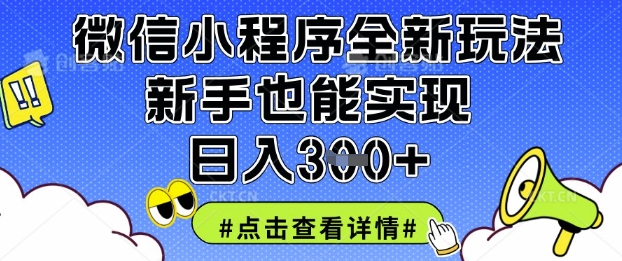微信小程序全新玩法，新手也能实现日入3张【揭秘】-易得个人分享