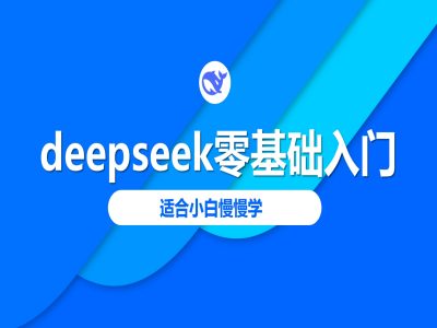 deepseek零基础入门-deepseek教程2025，适合小白慢慢学-易得个人分享