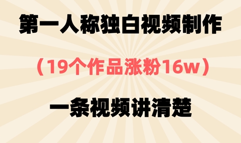 第一人称独白视频制作，19个作品涨粉16w，一条视频讲清楚-易得个人分享