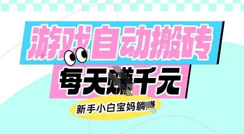老款游戏自动搬砖，每日收益多张，新手小白宝妈也可以操作【揭秘】-易得个人分享