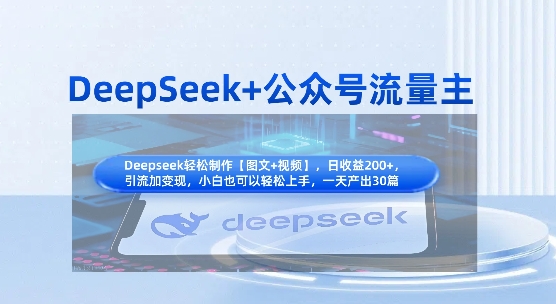 DeepSeek+公众号流量主，知识付费赛道价值变现，引流+变现全流程-易得个人分享