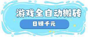 玩游戏也能挣米，游戏全自动搬砖，日入数张，长期稳定躺Z项目【揭秘】-易得个人分享