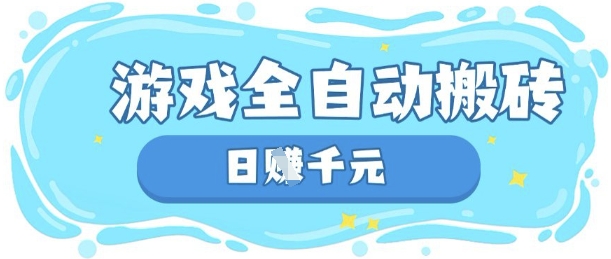 玩游戏也能挣米，游戏全自动搬砖，日入数张，长期稳定躺Z项目【揭秘】-易得个人分享