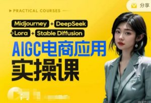 AI电商应用实操课(加更DeepSeek)保姆级喂饭教程，从0-1用AI做电商-易得个人分享