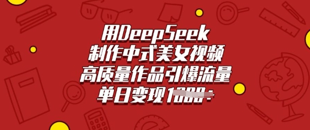 用DeepSeek制作中式美女视频，高质量作品引爆流量，单日变现多张-易得个人分享