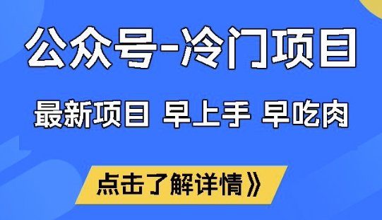 公众号冷门赛道，早上手早吃肉，单月轻松稳定变现1W【揭秘】-易得个人分享