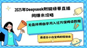 2025年Deepseek附能绿幕直播间挣米攻略无需拜师自学月入过W保姆级教程，最适合小白宝妈的轻创业-易得个人分享
