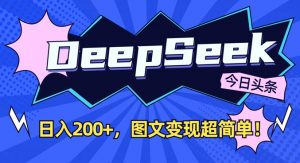 DeepSeek做今日头条图文,每天收益2张,图文变现超简单-易得个人分享