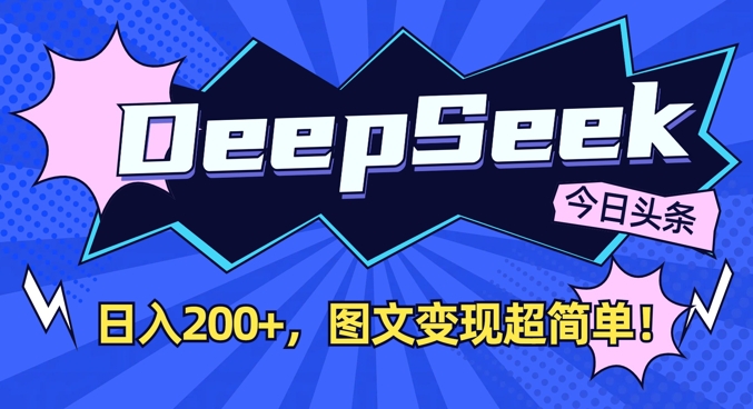 DeepSeek做今日头条图文，每天收益2张，图文变现超简单-易得个人分享