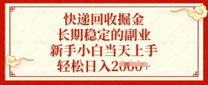 快递回收掘金，长期稳定的副业，新手小白当天上手，轻松日入多张【揭秘】-易得个人分享