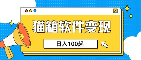 小众AI赛道，猫箱APP挣取收益，上班族专属小项目，日入100-150-易得个人分享