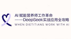 AI赋能营养师工作革命:DeepSeek实战应用全攻略,提升工作效率-易得个人分享