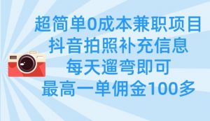 超简单0成本兼职项目，拍照补充信息，每天遛弯即可，最高一单佣金100多-易得个人分享