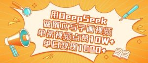 用DeepSeek做倒立写字画视频,单条视频点赞10W+,单日变现多张-易得个人分享