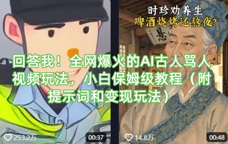 回答我！全网爆火的AI古人骂人视频玩法，小白保姆级教程（附提示词和变现玩法）-易得个人分享