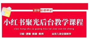 小红书聚光后台教学，小红书聚光投放的基本原理、策略和实践操作-易得个人分享