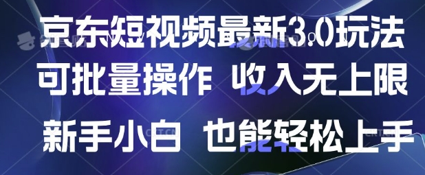 京东短视频最新玩法，可批量操作，收入无上限 新手也能轻松上手【揭秘】-易得个人分享