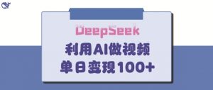 DeepSeek妙法，家庭教育作品皆热门，单日变现150+-易得个人分享