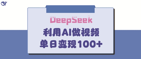 DeepSeek妙法，家庭教育作品皆热门，单日变现150+-易得个人分享