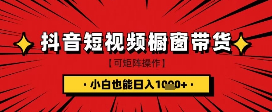 抖音短视频食品橱窗带货，小白轻松上手日入1k+【揭秘】-易得个人分享