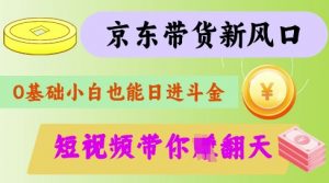最新京东短视频带货代运营秘籍，轻松躺挣【揭秘】-易得个人分享