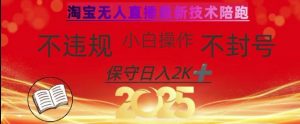 2025年淘宝无人直播带货10.0，全新技术，不违规，不封号，纯小白操作，日入数张【揭秘】-易得个人分享