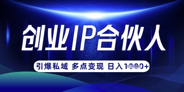 云帆·创业ip合伙人打造3.0，从0到1教你做网创，实现月入过W-易得个人分享