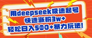 用deepseek极速起号，快速涨粉3w+，轻松日入5张+暴力玩法-易得个人分享