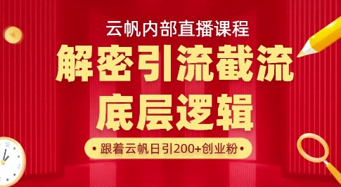 云帆内部直播课·首次解密彻底打通你的引流思路,从底层逻辑到实操落地,当天引爆你的通讯录-易得个人分享
