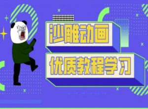 沙雕动画教学-抖音短视频熊猫人制作教程-易得个人分享